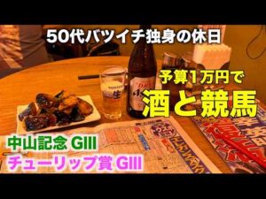 【予算1万円で酒と競馬】今年で11年目も全力で推し活をする涙もろい50代バツイチ独身のおっさん【中山記念/チューリップ賞】