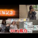 【競馬】宝塚記念で30万の大勝負をする女