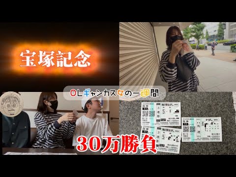 【競馬】宝塚記念で30万の大勝負をする女