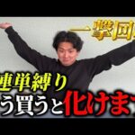 【競馬】【3連単】100円から夢を見れる！3連単縛りで買ってみた