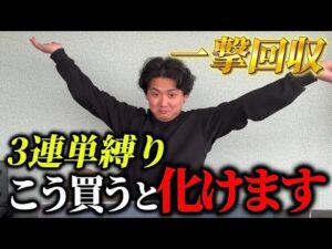 【競馬】【3連単】100円から夢を見れる！3連単縛りで買ってみた