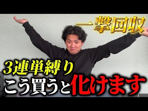 【競馬】【3連単】100円から夢を見れる！3連単縛りで買ってみた