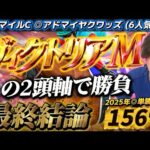 【ヴィクトリアマイル2026最終結論】先週◉アドマイヤクワッズ👍この馬かなり強い可能性あるぞ‼️渾身の2頭軸で勝負🫵