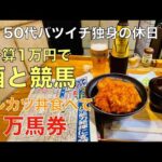 【予算1万円で酒と競馬】新潟のご当地グルメを食べて万馬券的中する50代バツイチ独身のおっさん【土曜日競馬】