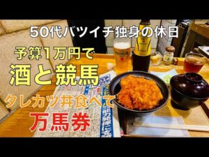 【予算1万円で酒と競馬】新潟のご当地グルメを食べて万馬券的中する50代バツイチ独身のおっさん【土曜日競馬】