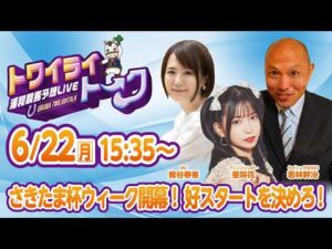 2026年6月22日（月）浦和競馬予想LIVE【トワイライトーク】15時35分配信スタート！