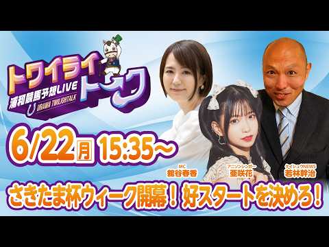 2026年6月22日（月）浦和競馬予想LIVE【トワイライトーク】15時35分配信スタート！