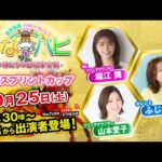 金沢競馬ハッピーライブ!かなハピ ※14時30分頃 出演者登場