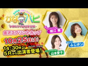 金沢競馬ハッピーライブ!かなハピ ※14時30分頃 出演者登場