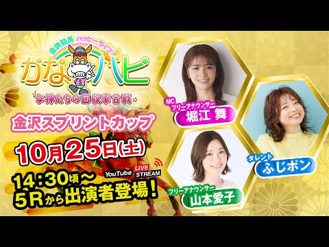金沢競馬ハッピーライブ!かなハピ ※14時30分頃 出演者登場