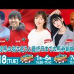 【令和8年度第6回開催】川崎競馬公式LIVE「川崎競馬スパーキングトークLIVE DASH PLUS／DASH」