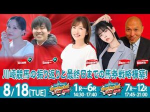 【令和8年度第6回開催】川崎競馬公式LIVE「川崎競馬スパーキングトークLIVE DASH PLUS／DASH」