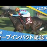 2026年弥生賞ディープインパクト記念(ＧⅡ)  バステール 【カンテレ公式】