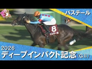 2026年弥生賞ディープインパクト記念(ＧⅡ)  バステール 【カンテレ公式】