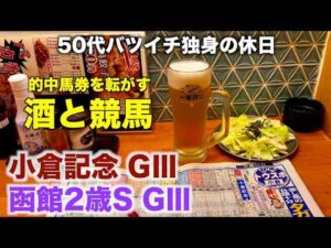 【酒と競馬】1年に1回ある特別な日を過ごす50代バツイチ独身のおっさん【小倉記念/ 函館2歳S】