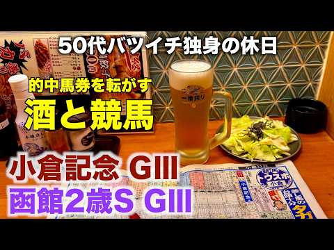 【酒と競馬】1年に1回ある特別な日を過ごす50代バツイチ独身のおっさん【小倉記念/ 函館2歳S】