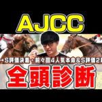 【AJCC予想】４週連続のS評価馬券内へ！展開絶好の狙いたい穴馬とは？！６年連続プラス男が全頭徹底解説！
