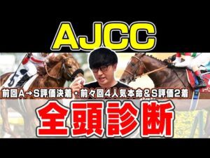 【AJCC予想】４週連続のS評価馬券内へ！展開絶好の狙いたい穴馬とは？！６年連続プラス男が全頭徹底解説！