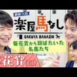 「競馬界を変えた!」菊花賞でブレイク!史上初の天皇賞(春)連覇を飾った最強のステイヤーからGⅠ7勝を挙げた名馬まで!麒麟川島&中山優馬が大興奮のレースを振り返る!「菊花賞GⅠ」の注目馬も【楽屋馬なし】