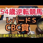 [競馬依存症] レパードＳ＆CBC賞で逆転したい男⁉️今日は久しぶりに攻めた男‼️