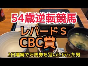 [競馬依存症] レパードＳ＆CBC賞で逆転したい男⁉️今日は久しぶりに攻めた男‼️