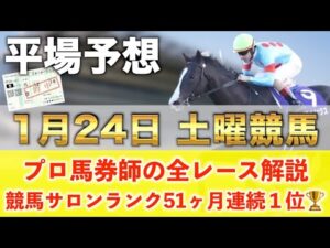 【1月24日土曜競馬予想】57週連続の新馬戦的中へ🥇プロが平場全レース予想を無料公開！【平場予想】