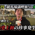 【1万円で競馬場満喫】川崎競馬場満喫！1万円を握りしめて馬券を買った結果まさかの事件発生⁈