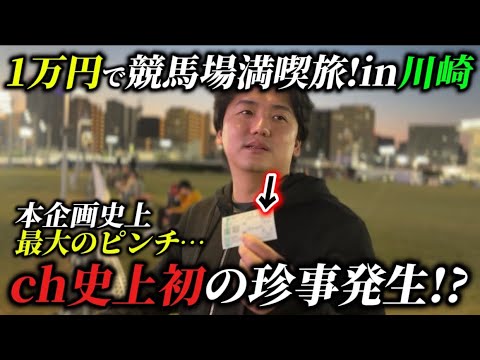 【1万円で競馬場満喫】川崎競馬場満喫!1万円を握りしめて馬券を買った結果まさかの事件発生⁈