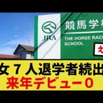 「競馬学校で退学者続出」に対するみんなの反応集