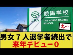 「競馬学校で退学者続出」に対するみんなの反応集