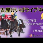 名古屋競馬Live中継　R08.01.28