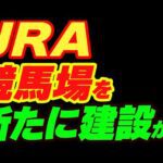 JRAが競馬場を新たに建設か