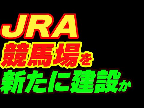 JRAが競馬場を新たに建設か