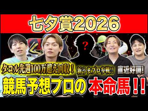 【七夕賞2026・予想】4歳世代か、古馬の意地か!?荒れる夏の名物ハンデ重賞、サマー2000シリーズ第2戦!昨年750万払い戻しのけんしろうと絶好調のうまプロたちが本命を大公開!!