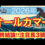 【オールカマー2026】蓮の競馬予想(最終結論)〜昨年は注目馬で馬券内独占