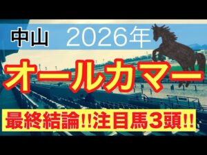 【オールカマー2026】蓮の競馬予想(最終結論)〜昨年は注目馬で馬券内独占