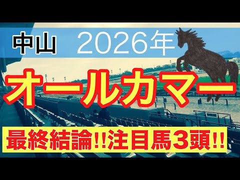 【オールカマー2026】蓮の競馬予想(最終結論)〜昨年は注目馬で馬券内独占