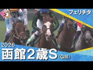 【世代最初の重賞ウィナーはフェリチタ！】2026年函館２歳ステークス(ＧⅢ) フェリチタ【カンテレ公式】