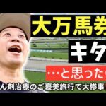 【ギャン旅】ご褒美に選んだ小倉競馬場でまさかの⁉️みずしん競馬Vlog〜夏コク2026編〜
