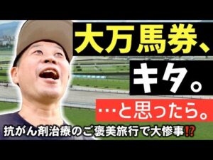 【ギャン旅】ご褒美に選んだ小倉競馬場でまさかの⁉️みずしん競馬Vlog〜夏コク2026編〜
