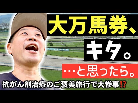 【ギャン旅】ご褒美に選んだ小倉競馬場でまさかの⁉️みずしん競馬Vlog〜夏コク2026編〜