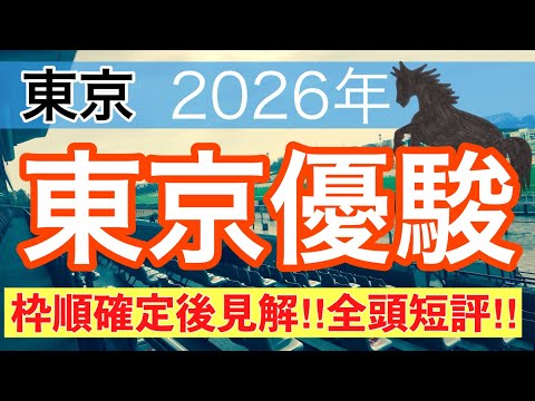 【日本ダービー2026】蓮の競馬予想(枠順確定後見解)