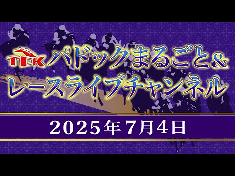 TCKパドックまるごと&レースライブチャンネル(2025/7/4)