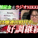 【競馬】まさかの1回転!!東京喰種999verを1回転で当てた絶好調男の週末...
