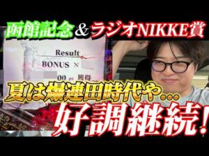 【競馬】まさかの1回転!!東京喰種999verを1回転で当てた絶好調男の週末...