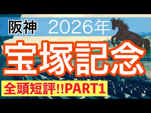 【宝塚記念2026】蓮の競馬予想(全頭短評PART1)