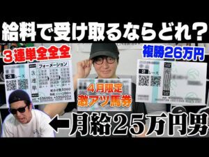 【究極の選択】４月の給料全額を競馬にブッコんだ！借金800万円男は一体いくら手にできるのか…？！