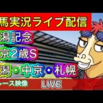 【中央競馬ライブ配信】新潟記念 中京2歳S 新潟 中京 札幌【パイセンの競馬チャンネル】