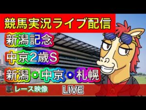 【中央競馬ライブ配信】新潟記念 中京2歳S 新潟 中京 札幌【パイセンの競馬チャンネル】