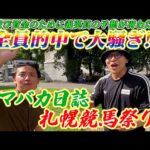 【札幌競馬】ウマバカ競馬祭り!!全員的中で夜遊び〇〇万円を資金を稼ぐ!!